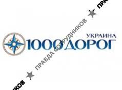1000 Дорог Украина 