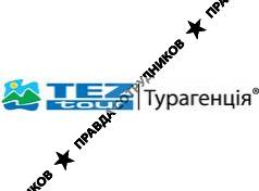 TEZ TOUR Турагенція