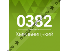0382.ua сайт міста Хмельницького 