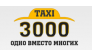 Такси 3000