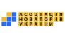Ассоциация Новаторов Украины 
