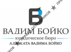 Юридическое бюро адвоката Вадима Бойко 