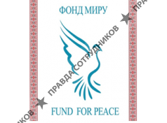 Благотворительная организация Благотворительный фонд Мира