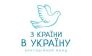 Фундація соціальних інновацій З країни в Україну 