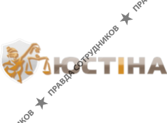 ЮСТИНА 