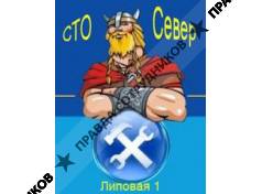 СТО Север