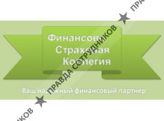 Финансово-Страховая Коллегия