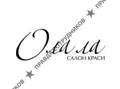 О-ла-ла, Салон Красоты