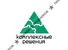Комплексные решения