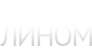 Лином