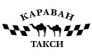 Информационно- диспетчерская служба Караван такси 