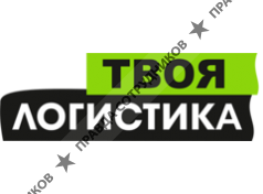 Твоя логистика 