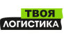 Твоя логистика 