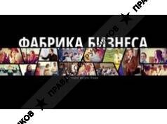 Фабрика Бизнеса