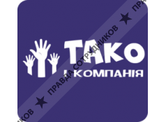 ТаКо и Компания 