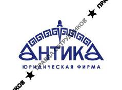 Юридическая фирма «Антика»