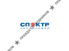 Корпорация Спектр