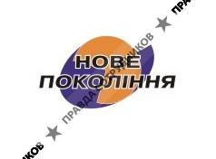 Новое Поколение