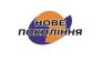 Новое Поколение