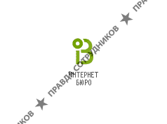 Интернет Бюро