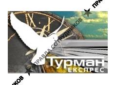 Турман  Экспресс