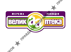 Велика Аптека