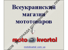 Всеукраинский магазин мототоваров Мотоквартал 