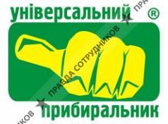 Універсальний Прибиральник