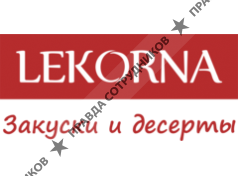 Лекорна 