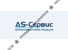 Компания AS-Сервис