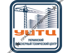 УКРАИНСКИЙ ИНЭЕНЕРНЫЙ ТЕХНИЧЕСКИЙ ЦЕНТР 