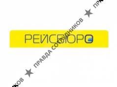 Рейсбюро