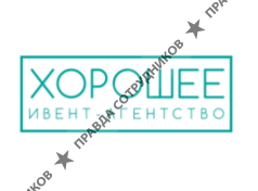 Хорошее ивент-агентство