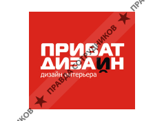 Приват Дизайн