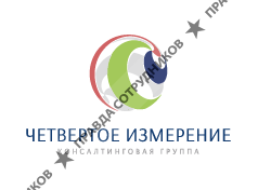 Четвертое измерение, Консалтинговая группа