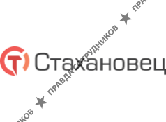 Стахановец