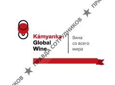 Kamyanka Global Wine 