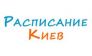 Расписание междугороднего транспорта в Киеве 