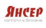 Янсер Лтд