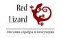 RedLizard: Магазин серебра и бижутерии 