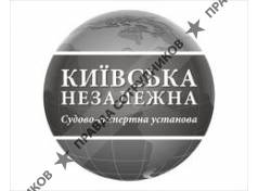 Киевское независимое судебно-экспертное учреждение