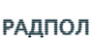 Радпол, ДП