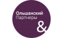 Ольшанский и партнеры