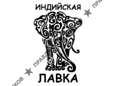 ИНДИЙСКАЯ ЛАВКА