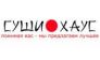 Суши Хаус Украина