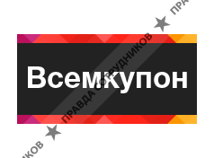 Всемкупон