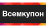 Всемкупон