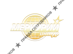 Меркурий-Интур