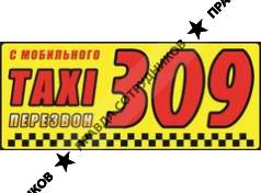 Такси 309