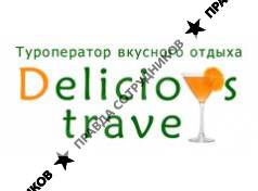 Делишиз Тревел / Delicious Travel